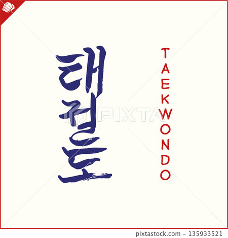 Kanji-TAEKWONDO-2022-003.eps Kanji-TAEKWONDO-2022-003.eps 135933521