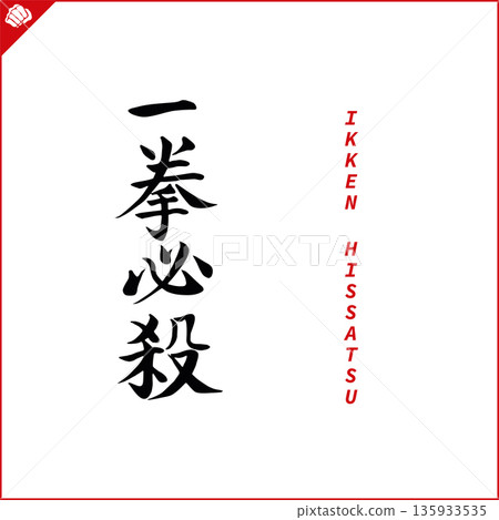 Kanji-IKKEN HISSATSU-2022-001.eps Kanji-IKKEN HISSATSU-2022-001.eps 135933535
