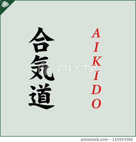 Kanji-AIKIDO-2022-015.eps Kanji-AIKIDO-2022-015.eps 135933560