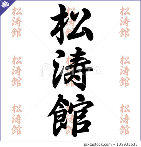 Martial art colored simbol design. Karate shotokan emblem. Martial art colored simbol design. Karate shotokan emblem. 135933635