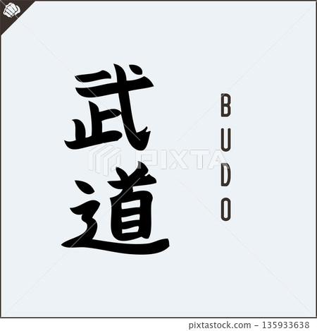 Kanji-BUDO-2022-003.eps Kanji-BUDO-2022-003.eps 135933638