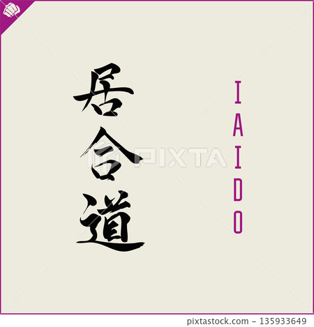 Kanji-IAIDO-2022-003.eps Kanji-IAIDO-2022-003.eps 135933649