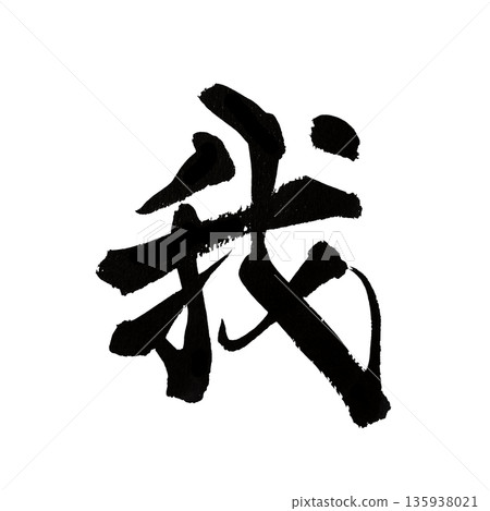 我 | 用漢字書法藝術表達自我與意志 135938021