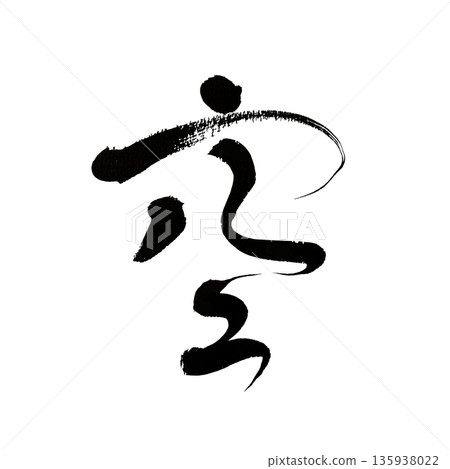 Sky | Kanji calligraphy art expressing a sense of expansiveness and freedom 135938022