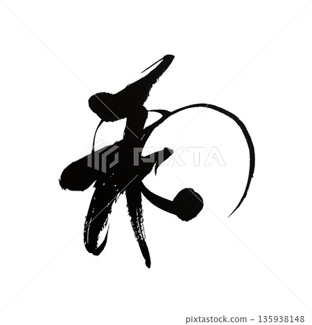 和 | 漢字書法藝術，象徵日本文化與和諧 135938148