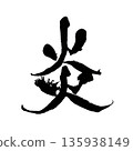 Flame | Calligraphy art of kanji characters representing passion and energy 135938149