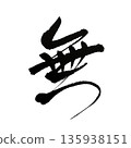 Nothingness | Zen and tranquility in calligraphy art 135938151