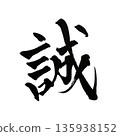 Makoto | Calligraphy art of kanji characters that express sincerity and sincerity 135938152