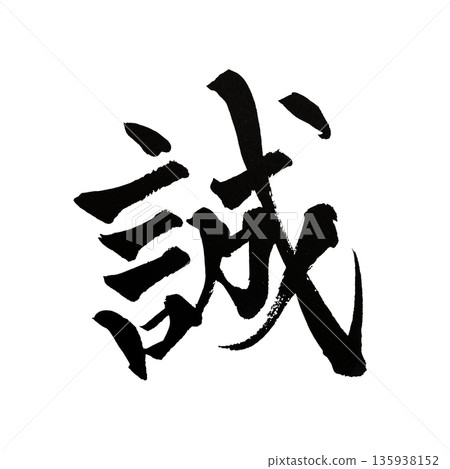 真琴 | 用漢字書法表達真誠與誠懇 135938152