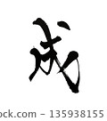 成｜Calligraphy art of kanji characters that represent success and growth 135938155