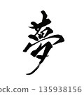 Dreams | Calligraphy art of kanji characters representing hope and the future 135938156