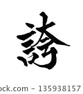 Pride | Kanji calligraphy art symbolizing pride and confidence 135938157