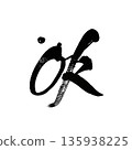 OK | Calligraphy art that expresses affirmation and positive feelings 135938225