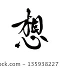 Thoughts | Kanji calligraphy art that expresses thoughts and imagination 135938227