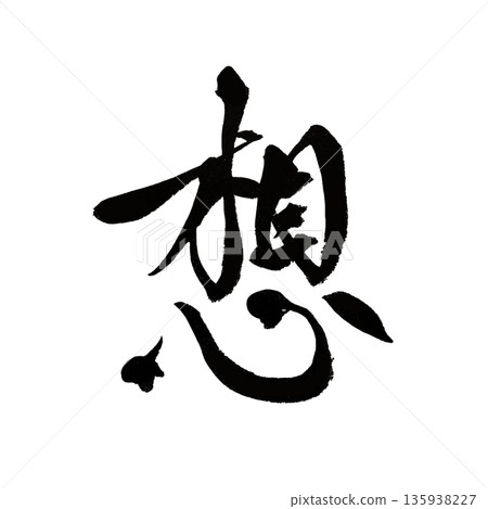 Thoughts | Kanji calligraphy art that expresses thoughts and imagination 135938227