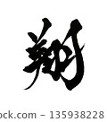 Sho | Calligraphy art of kanji characters symbolizing a great leap into the future 135938228