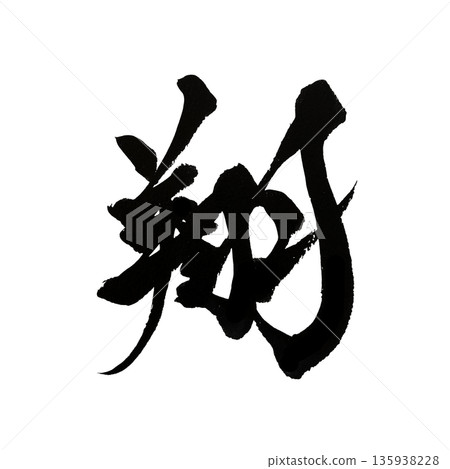 翔 | 書法藝術，以漢字象徵邁向未來的巨大飛躍 135938228