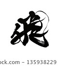 Flying | Calligraphy art of the Chinese characters representing speed and challenge 135938229