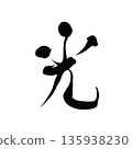 Light | Kanji calligraphy art symbolizing hope and brightness 135938230
