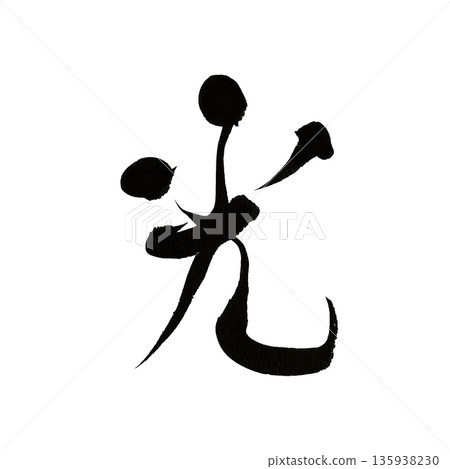 Light | Kanji calligraphy art symbolizing hope and brightness 135938230