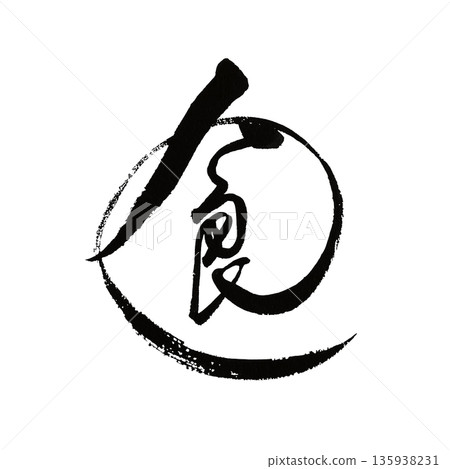 Food | Kanji calligraphy art representing food culture and lifestyle Food | Kanji calligraphy art representing food culture and lifestyle 135938231