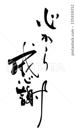 Calligraphy to convey feelings: Heartfelt gratitude .n Calligraphy to convey feelings: Heartfelt gratitude .n 135939352