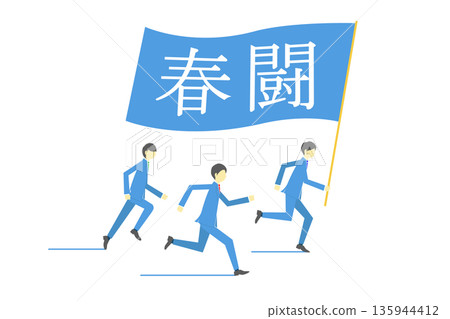 一支商業團隊揮舞著一面寫有「春季攻勢」字樣的旗幟奔跑 一支商業團隊揮舞著一面寫有「春季攻勢」字樣的旗幟奔跑 135944412