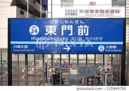 京急大師線東門前站（KK24）（川崎市川崎區）的站名 135944788