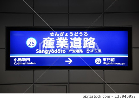 Station name sign at (former) Sangyo-doro (now Daishibashi) Station (KK25) on the Keikyu Daishi Line (Kawasaki Ward, Kawasaki City) 135946952