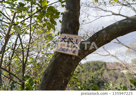 大谷山頂(星田花園) 大谷山頂(星田花園) 135947225