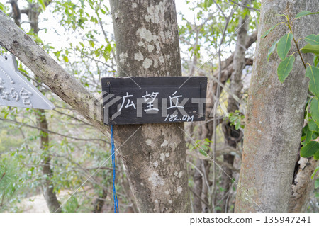 廣波丘（星田園）山頂 135947241