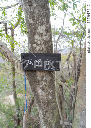 廣波丘（星田園）山頂 135947242