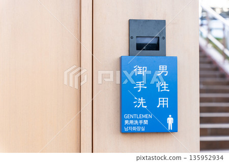 男洗手間標誌 135952934