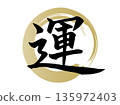 Auspicious Japanese design material featuring a circular design and handwritten characters for luck, drawn with a golden brush 135972403