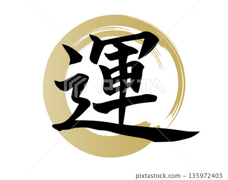 Auspicious Japanese design material featuring a circular design and handwritten characters for luck, drawn with a golden brush Auspicious Japanese design material featuring a circular design and handwritten characters for luck, drawn with a golden brush 135972403