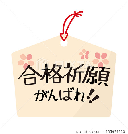 一幅向量插圖，描繪了一塊祈願牌匾，上面繪有櫻花圖案和祈求成功的文字。 135973320