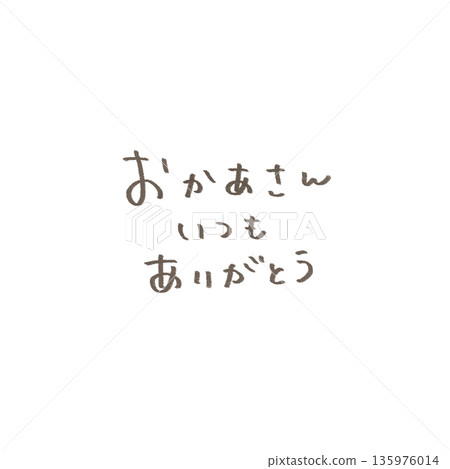 母親節：給媽媽的一個簡單而溫馨的手寫訊息：謝謝您，永遠愛您。 135976014