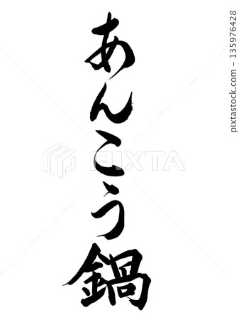 鮟鱇魚火鍋（書法 - 豎立） 135976428