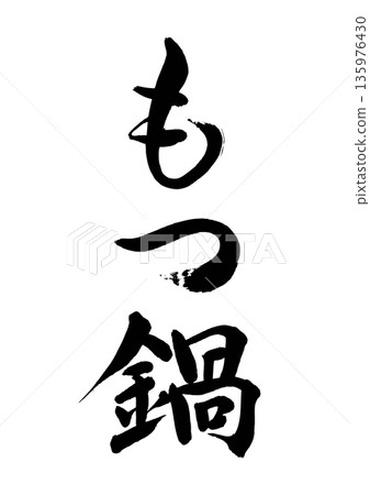 Motsunabe (calligraphy - vertical writing) Motsunabe (calligraphy - vertical writing) 135976430