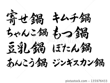 Various pot calligraphy set (horizontal writing) Various pot calligraphy set (horizontal writing) 135976433