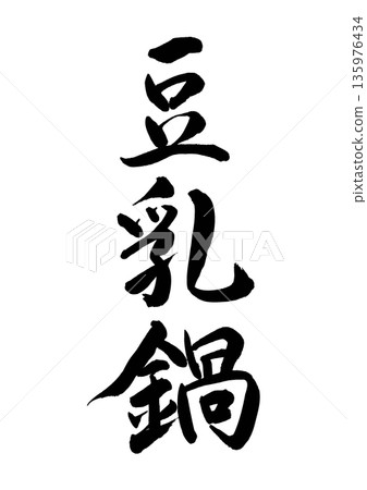 豆漿火鍋（書法 - 豎立） 135976434