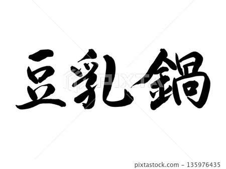豆漿火鍋（書法 - 橫寫） 135976435
