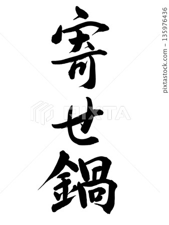 寄瀨鍋（書法 - 垂直書寫） 135976436