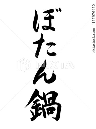 Botan nabe (calligraphy - vertical writing) Botan nabe (calligraphy - vertical writing) 135976450