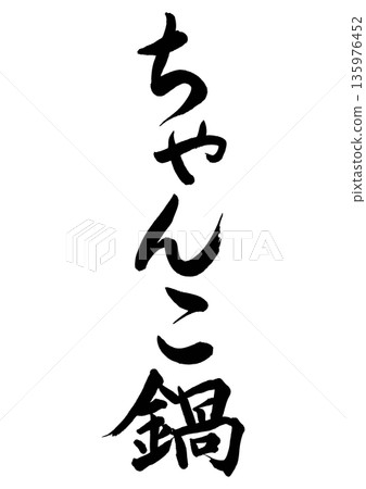 相撲鍋(書法 - 豎式書寫) 相撲鍋(書法 - 豎式書寫) 135976452
