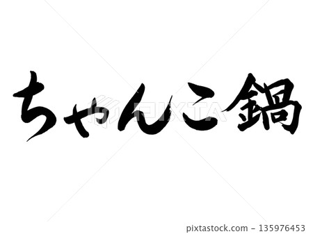 Chanko nabe (calligraphy - horizontal writing) Chanko nabe (calligraphy - horizontal writing) 135976453