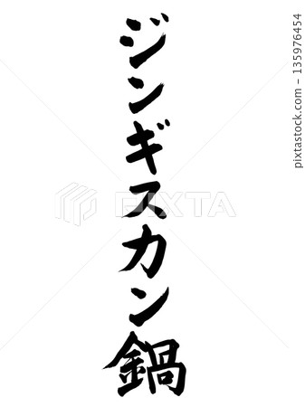 Genghis Khan pot (calligraphy - vertical writing) Genghis Khan pot (calligraphy - vertical writing) 135976454