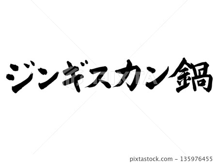 Genghis Khan pot (calligraphy - horizontal writing) 135976455