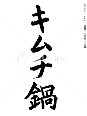 Kimchi hotpot (calligraphy - vertical writing) 135976456
