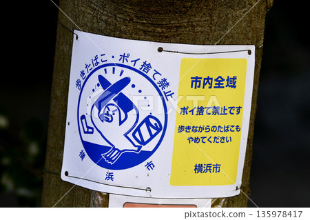 橫濱城市景觀：禁止在步行時吸煙和亂丟垃圾…但亂丟垃圾的老人卻越來越多…= 橫濱市 135978417